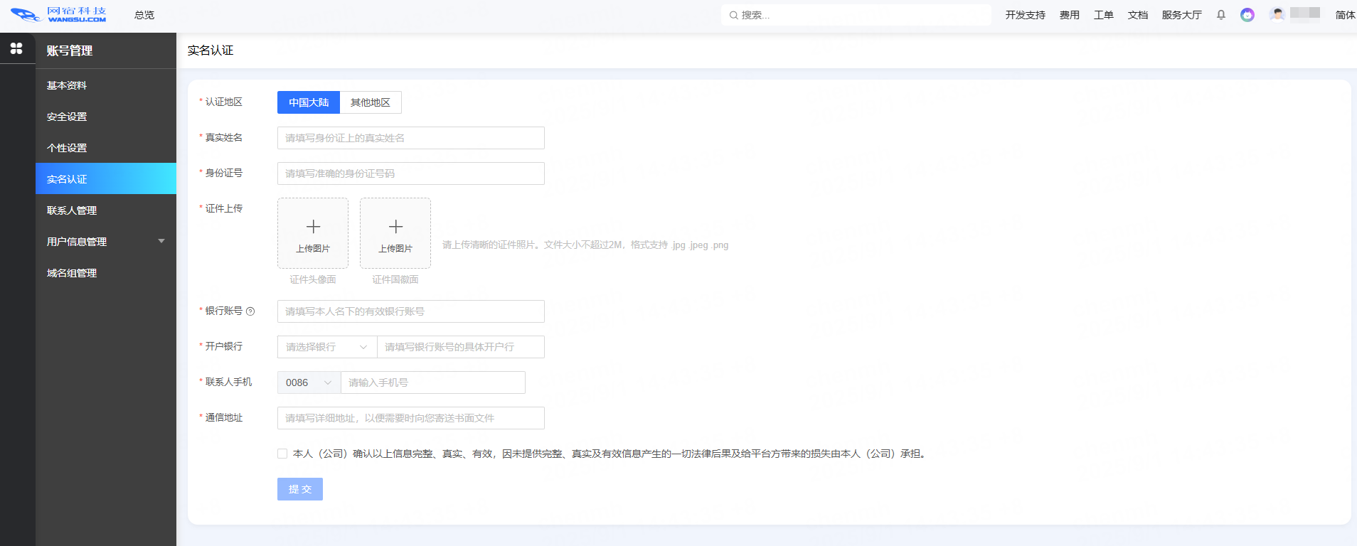实名认证_账号管理-网宿科技