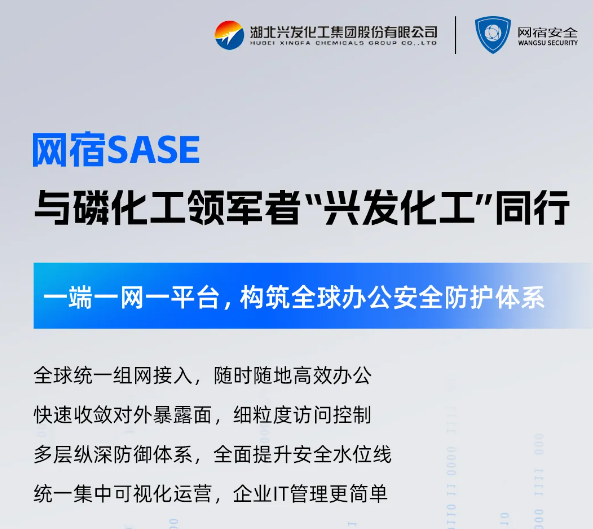 网宿SASE x 兴发化工：为产业数字变革注入安全新动能