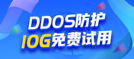 DDoS防护10G免费试用
