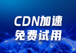 CDN加速