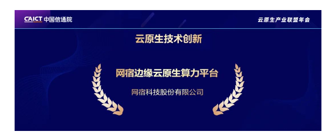 实力出众！网宿边缘计算连获四大荣誉