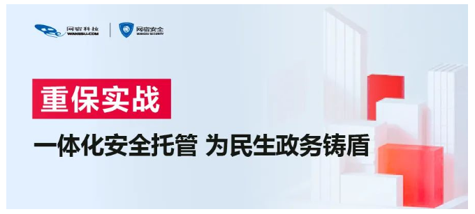“两会”开幕在即，这份网络安全重保方案请收好