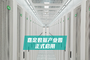 网宿科技上海嘉定云计算数据产业园正式启用