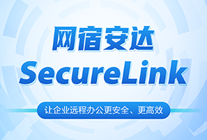 网宿安达SecureLink