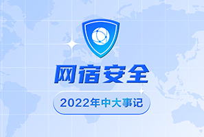 网宿安全2022年上半年大事记