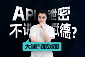 API泄密 不讲武德？