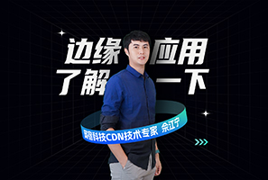 网宿发布边缘应用