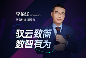 驭云至简 数智有为