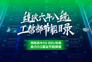 绿色云图5G BBU机柜 助力5G基站节能降碳