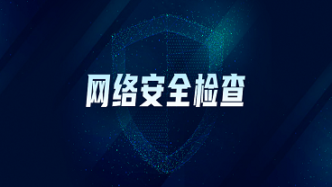 工信部发布关于做好2020年电信和互联网行业网络安全检查工作的通知