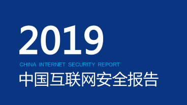 网宿安全报告：日均抵御33.37亿次攻击 新型攻击持续攀升