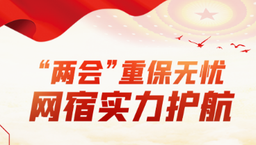 “两会”召开在即，重要时期重保该这么做！