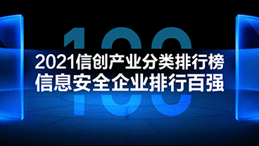 网宿科技入选2021信息安全企业排行百强