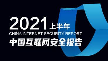 网宿科技-中国互联网安全报告（2021上半年)