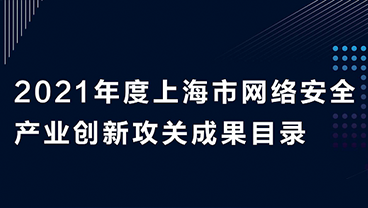网宿安达SecureLink入选“上海市网络安全产业创新攻关成果目录”