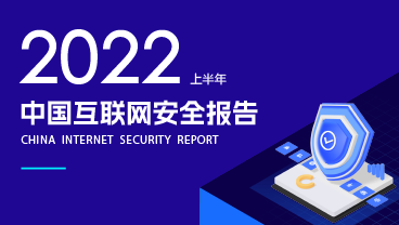 网宿科技-中国互联网安全报告（2022上半年）