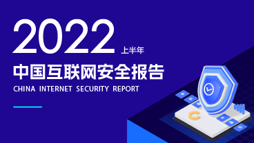 安全报告 | 上半年多项Web威胁翻倍增长，远程办公安全配置偏低