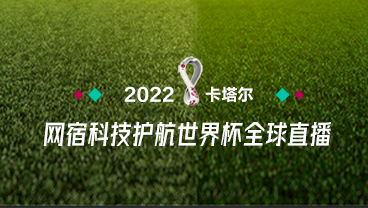世界杯直播流量创新高！网宿科技全程护航