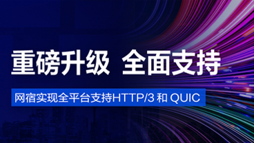 HTTP/3重磅来袭！ 网宿QUIC全平台率先升级，比快更快！
