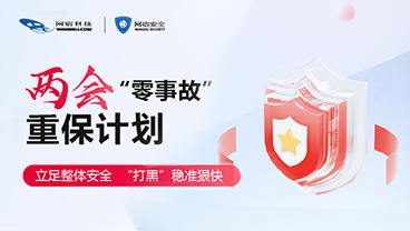 决战重保 | 稳·准·狠·快，让网络风险不再“狂飙”