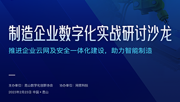 聚焦智能制造，网宿大咖分享转型加“数”之道