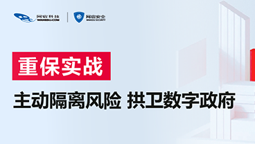 重保实战 | 基层政务网站群，如何又快又省屏蔽攻击风险