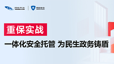 重保实战 | WAAP一体化防护，助机关单位打赢关键战