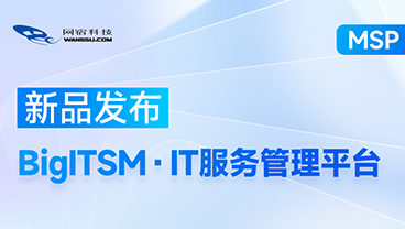 网宿发布新一代BigITSM平台，打通企业IT服务管理任督二脉！