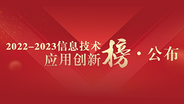 爱捷云荣获“2022-2023信息技术应用创新榜”两项信创大奖
