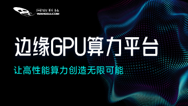 拥抱AI算力需求，网宿GPU算力平台升级亮相！