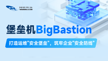 网宿堡垒机BigBastion重磅发布，打造运维安全堡垒