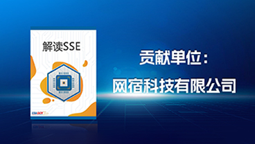 网宿安全参与的《解读SSE》正式发布，实力获选代表厂商！