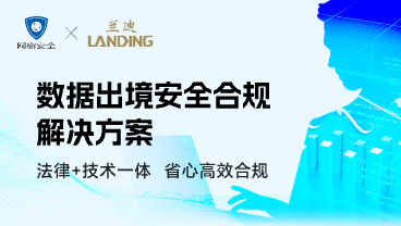 数据出境监管趋严，网宿安全联合兰迪律所助您一站完成合规申报