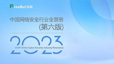 47个领域！网宿安全上榜FreeBuf《CCSIP 2023中国网络安全行业全景册》
