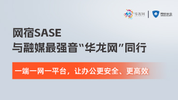网宿SASE x 华龙网：重塑数智融媒办公安全体系