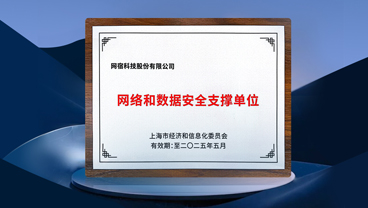 网宿安全入选上海市“网络和数据安全支撑单位”